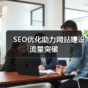 SEO优化助力网站建设流量突破(图4) SEO优化助力网站建设流量突破(图4)