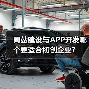 网站建设与APP开发哪个更适合初创企业？（图2）