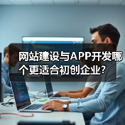 网站建设与APP开发哪个更适合初创企业？（图4）