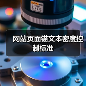 网站页面锚文本密度控制标准（图4）