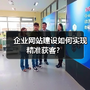企业网站建设如何实现精准获客？（图1）