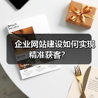 企业网站建设如何实现精准获客？（图3）