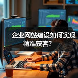 企业网站建设如何实现精准获客？（图4）