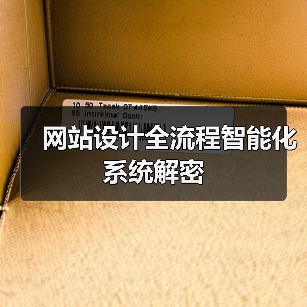 网站设计全流程智能化系统解密（图4）