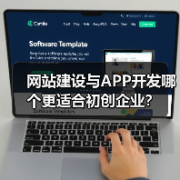 网站建设与APP开发哪个更适合初创企业？（图3）