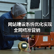 网站建设系统优化实现全网精准营销（图1）