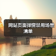网站页面弹窗禁用场景清单（图1）