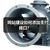 网站建设如何添加支付接口？（图1）