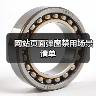 网站页面弹窗禁用场景清单（图3）