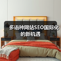 多语种网站SEO国际化的新机遇（图1）