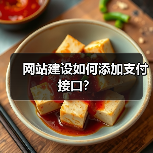 网站建设如何添加支付接口？（图4）