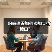 网站建设如何添加支付接口？（图3）