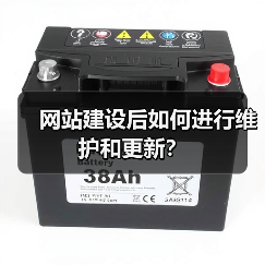 网站建设后如何进行维护和更新？（图2）