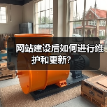 网站建设后如何进行维护和更新？（图4）