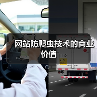 网站防爬虫技术的商业价值（图3）