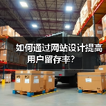 如何通过网站设计提高用户留存率？（图1）