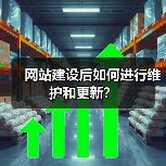 网站建设后如何进行维护和更新？（图1）