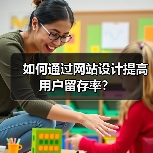 如何通过网站设计提高用户留存率？（图4）