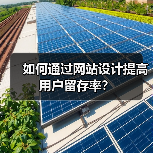如何通过网站设计提高用户留存率？（图3）