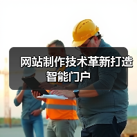 网站制作技术革新打造智能门户（图2）