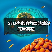 SEO优化助力网站建设流量突破(图3) SEO优化助力网站建设流量突破(图3)