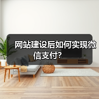 网站建设后如何实现微信支付？（图1）