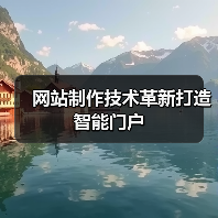 网站制作技术革新打造智能门户（图4）