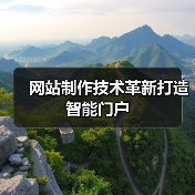 网站制作技术革新打造智能门户（图1）