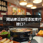 网站建设如何添加支付接口？（图2）