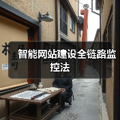 智能网站建设全链路监控法（图3）