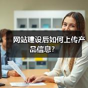 网站建设后如何上传产品信息？（图3）