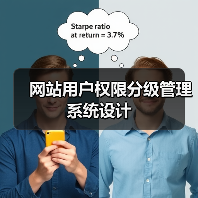 网站用户权限分级管理系统设计（图4）