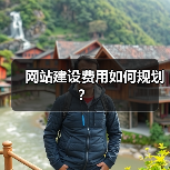 网站建设费用如何规划？（图4）