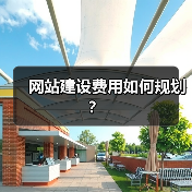 网站建设费用如何规划？（图2）