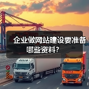 企业做网站建设要准备哪些资料?(图3) 企业做网站建设要准备哪些资料?(图3)