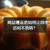 网站建设后如何让微信访问不跳转？（图3）