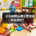 企业做网站建设要准备哪些资料?(图2) 企业做网站建设要准备哪些资料?(图2)