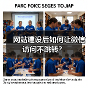 网站建设后如何让微信访问不跳转？（图1）