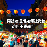 网站建设后如何让微信访问不跳转？（图4）