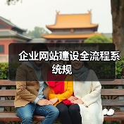 企业网站建设全流程系统规（图2）
