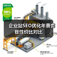 企业站SEO优化年费套餐性价比对比（图1）