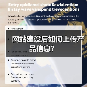网站建设后如何上传产品信息？（图2）