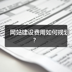 网站建设费用如何规划？（图3）