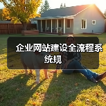 企业网站建设全流程系统规（图3）