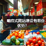 响应式网站建设有哪些优势？（图1）