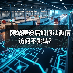 网站建设后如何让微信访问不跳转？（图2）