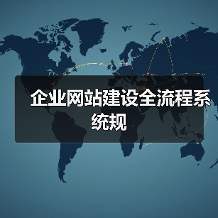 企业网站建设全流程系统规（图4）