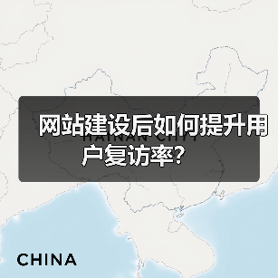 网站建设后如何提升用户复访率？（图4）