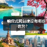 响应式网站建设有哪些优势？（图2）