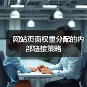 网站页面权重分配的内部链接策略(图3) 网站页面权重分配的内部链接策略(图3)